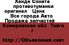 Хенде Соната5 противотуманки оригинал › Цена ­ 2 300 - Все города Авто » Продажа запчастей   . Кемеровская обл.,Тайга г.